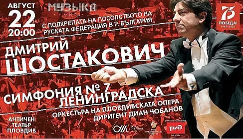Шостакович звучи в Античния театър