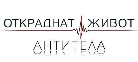 Иво Фотев се завръща в "Откраднат живот"