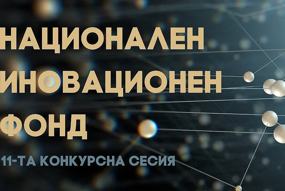 Тръгват грантовете за иновации