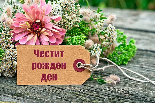 Откъде е традицията да празнуваме рожден ден