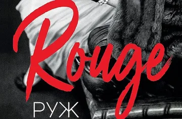 Модни икони вдъхновяват роман