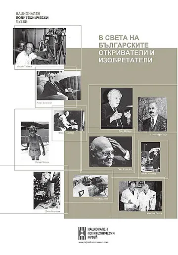 Срещнете се с българите, които промениха света в КЦ "Морско казино"