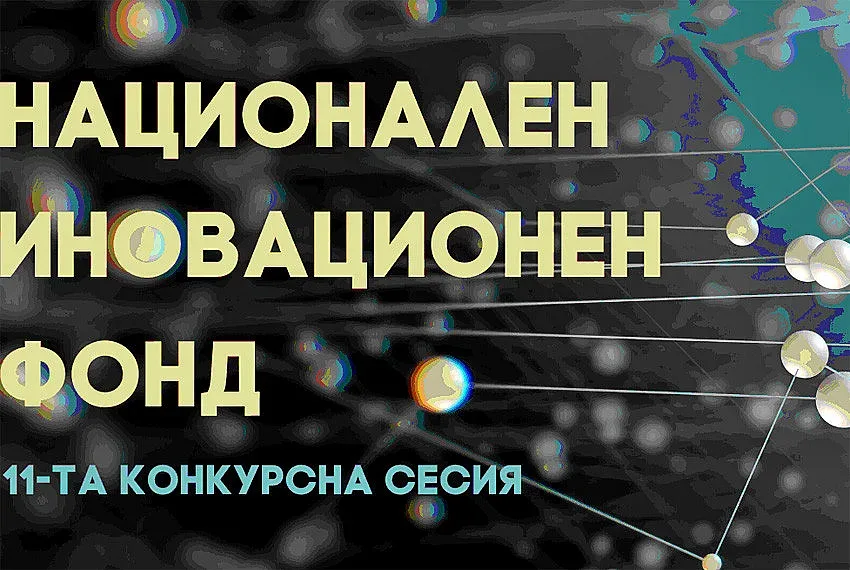 Представят нови процедури на Национален иновационен фонд