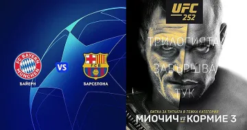 Сблъсъкът на титаните Байерн и Барселона по MAX Sport 3