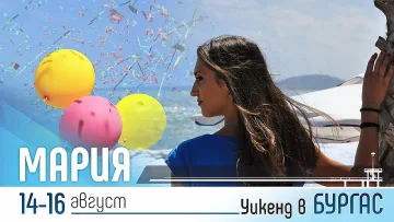 Уикенд на Мария предлага десетки възможности за посрещане в Бургас