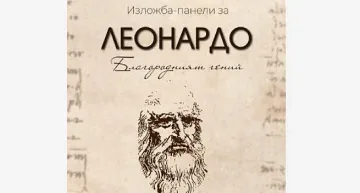 Изложба за Леонардо да Винчи във Видин