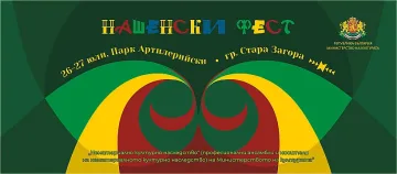 Два дни веселба предстоят за старозагорци на Националния фолклорен фестивал „Нашенски фест“