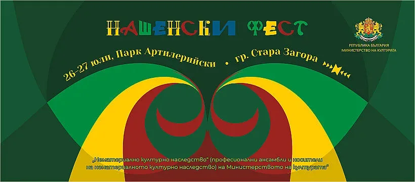 Два дни веселба предстоят за старозагорци на Националния фолклорен фестивал „Нашенски фест“