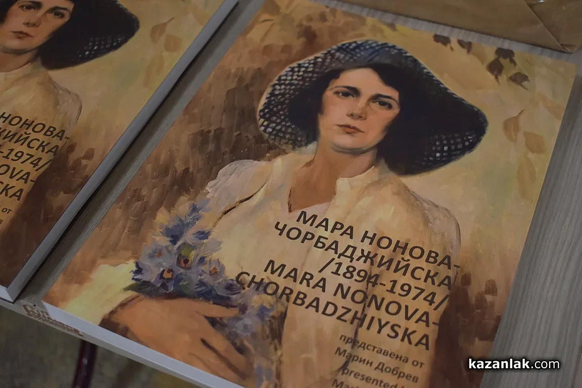 Фондация “Чудомир“ и ЛХМ “Чудомир“ разкриха скритата душевност на Мара Нонова-Чорбаджийска в новата книга за нея