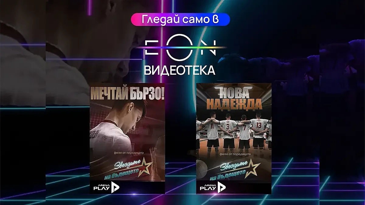 Два филма за волейболистите ни – в EON Видеотека и в ефира на Vivacom Arena