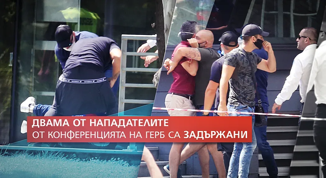 Биячите от форума на ГЕРБ задържани. Кои са те?