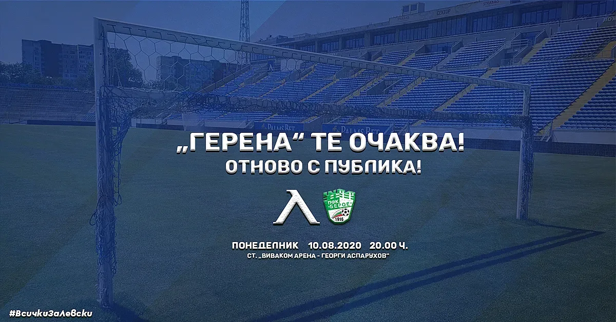 Как ще влизат левскарите за мача с Берое