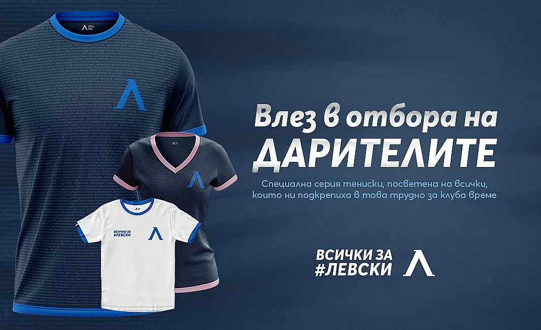 "Левски" събра още 174 000 лв от фланелки