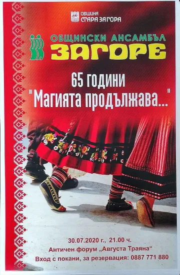 Общинският фолклорен ансамбъл „Загоре“ празнува 65 – годишен юбилей