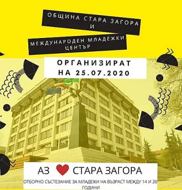 Ученическа надпревара „Аз обичам Стара Загора“