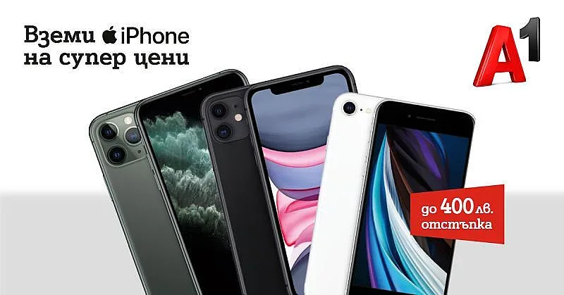 A1 пуска последните модели iPhone с до 400 лева намаление