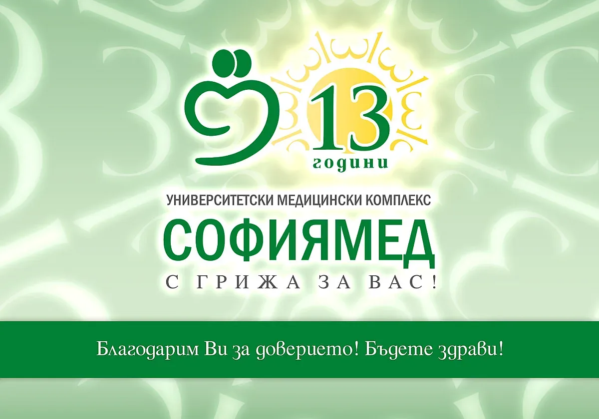 „Софиямед“ празнува 13 години от основаването си
