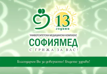 „Софиямед“ празнува 13 години от основаването си
