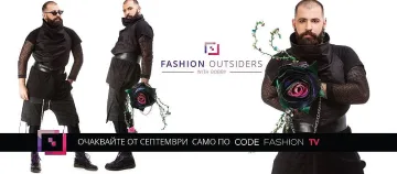 Fashion Outsiders превръща аутсайдери в модни икони
