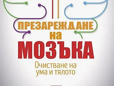 Как да освежим мозъка