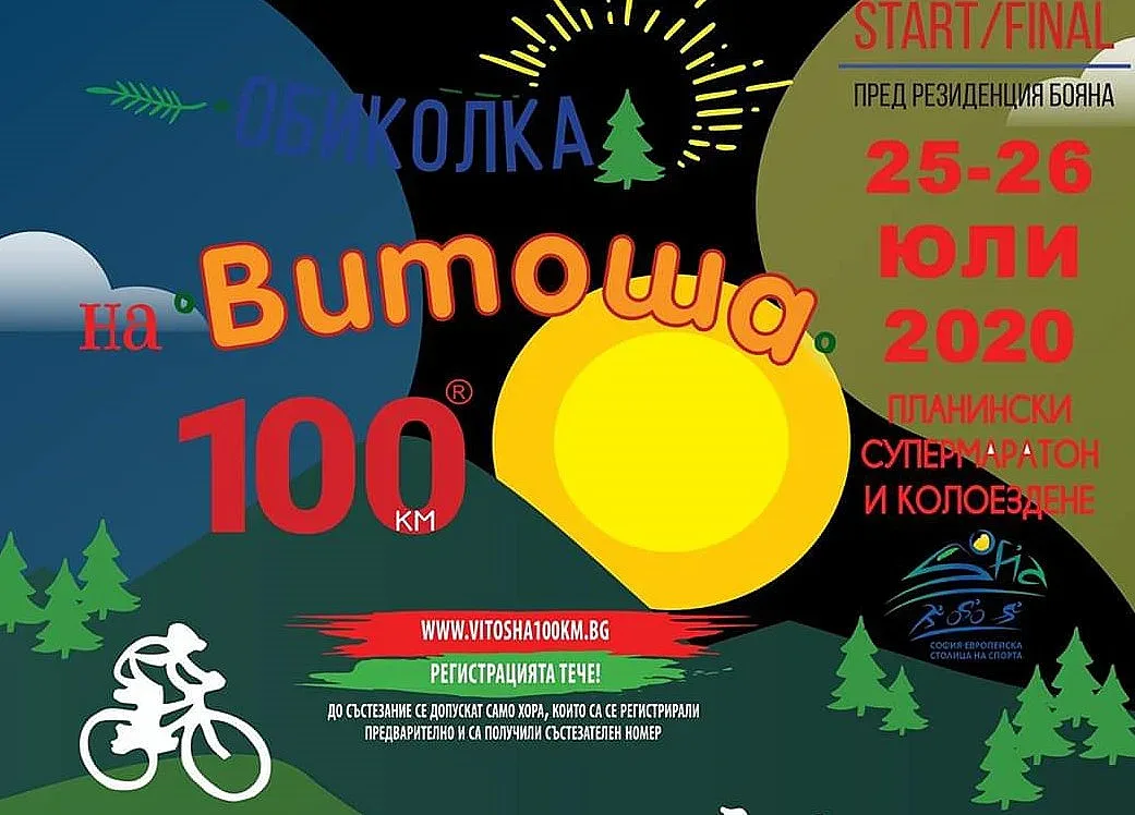 Двама гонят рекорди на Витоша 100