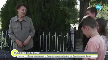 В Деня на Левски: Деца върнаха пенсията на баба