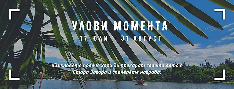 Онлайн предизвикателство „Улови момента“ организират в Стара Загора