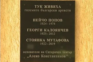Стояна, Калата и Нейчо Попов отново заедно