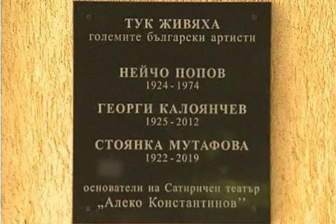 Стояна, Калата и Нейчо Попов отново заедно