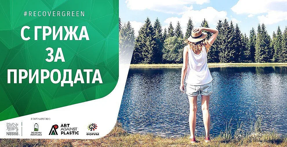 Нестле България стартира кампанията Recover green