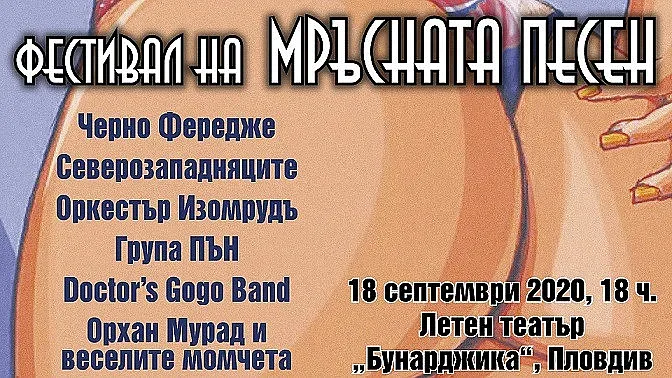 Фестивалът на мръсната песен се мести в Пловдив