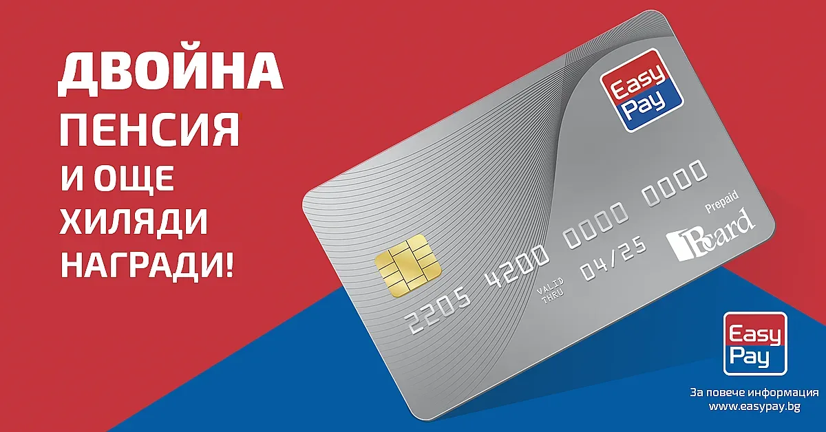 Пенсията вече може да се получава от EasyPay