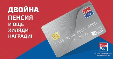 Пенсията вече може да се получава от EasyPay