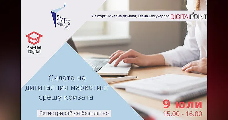Уебинар показва силата на дигиталния маркетинг срещу кризата