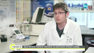 Учен: Ваксина срещу К-19 ще има през 2022 г.