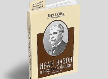 Четем книга за Вазов от родната му племенница