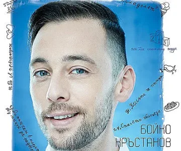 Владо Пенев режисира Бойко Кръстанов