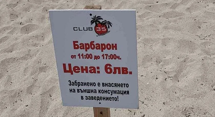 Татко Барба - 6 лв., но пък плажът е безплатен