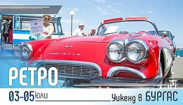 Ретро уикенд ни очаква тази седмица в Бургас