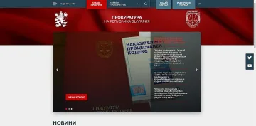 Прокуратурата се сдоби с обновен уеб сайт