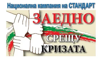 Стандарт стартира "Заедно срещу кризата" в Пловдив