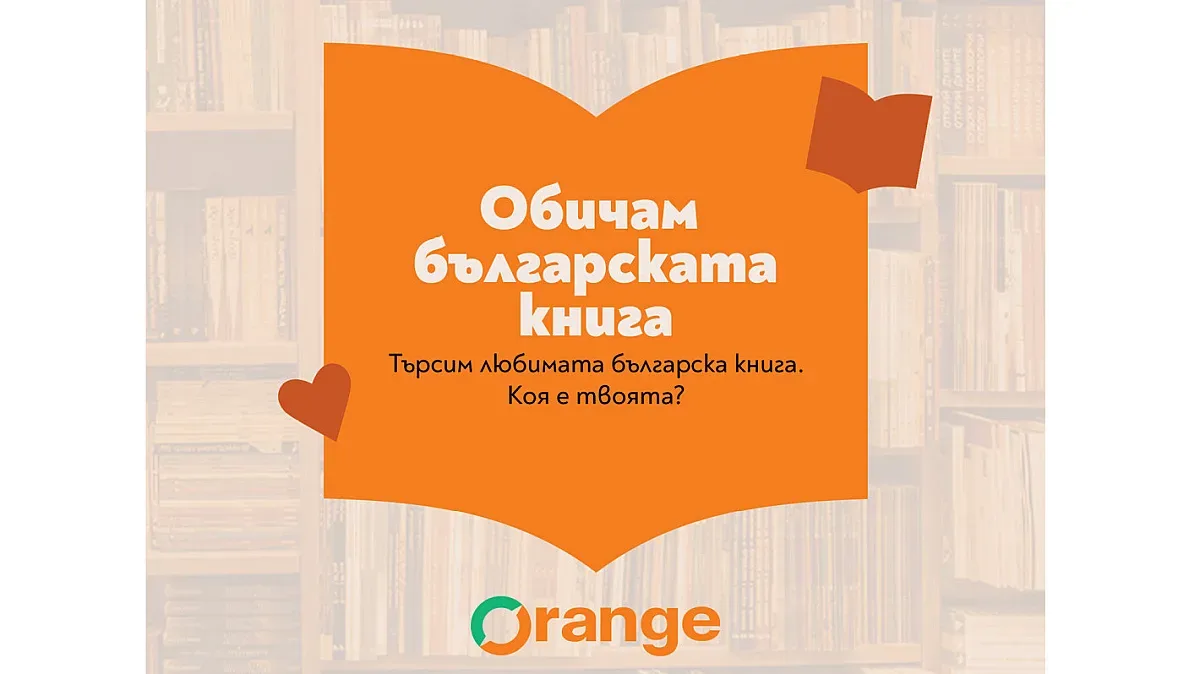 Избираме любимата българска книга до 24 май