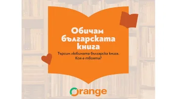 Избираме любимата българска книга до 24 май