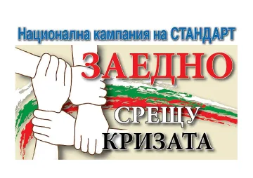 "За­ед­но сре­щу кри­за­та" тръгва от Плов­див