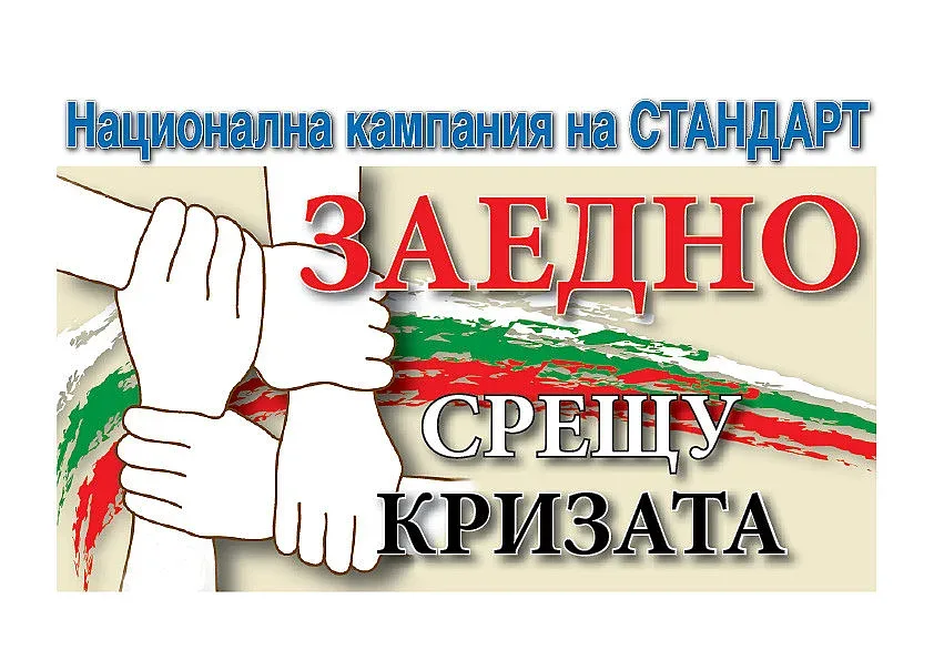 "Заедно срещу кризата" тръгва от Пловдив