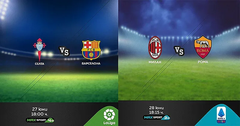 Маратон от Ла Лига и Серия А по MAX Sport