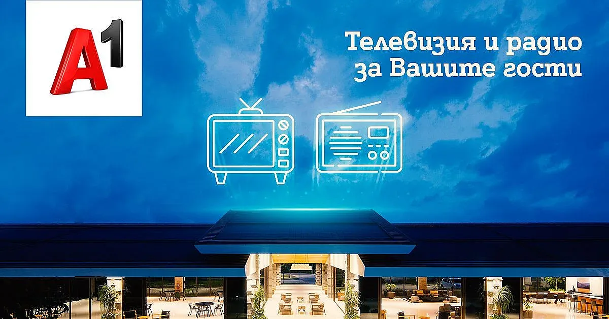 А1 предлага Бизнес телевизия и Дигитално радио