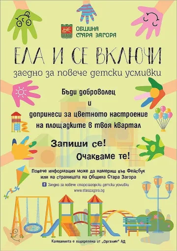 Стара Загора кани доброволци за кампанията си