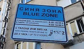 Синята зона ще работи и в неделя