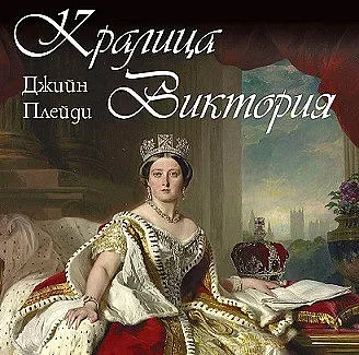 Кралица Виктория – жената епоха